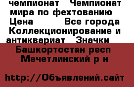 11.1) чемпионат : Чемпионат мира по фехтованию › Цена ­ 490 - Все города Коллекционирование и антиквариат » Значки   . Башкортостан респ.,Мечетлинский р-н